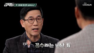 탄핵 심판의 마지막 변수는 새로운 헌법재판관 임명 여부 TV CHOSUN 250222 방송 | [강적들] 576회 | TV조선