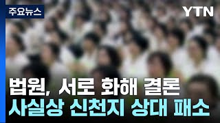 신천지 상대 '코로나19 1차 대유행' 손배소...사실상 패소 / YTN