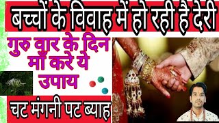 Sighra vivah totka | Shighra vivah ke upay | shighra vivah ke liye upay | Kt Gyan