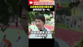 怎麼看賴清德內閣名單？　盧秀燕回「這一句」 @ChinaTimes #shrots #盧秀燕 #賴清德 #內閣