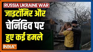 Russia और Ukraine के बीच जंग का आज 13वां दिन, कल जाइटॉमिर और चेर्निहिव पर हुए कई हमले