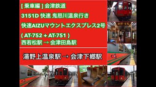 [乗車編] 会津鉄道 『快速AIZUマウントエクスプレス2号(AT-752＋AT-751)[3151D]』2021/6/19(会津鉄道・湯野上温泉駅→会津下郷駅) #会津鉄道