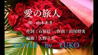 新曲！山本あき　C/W『愛の旅人』（桜の小径）cover by  YUKO