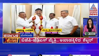 BJP - JDS  ಮೈತ್ರಿ;  ಅಖಾಡಕ್ಕಿಳಿದ Jagadish Shettar Karnataka News Express - 3 | Kannada News