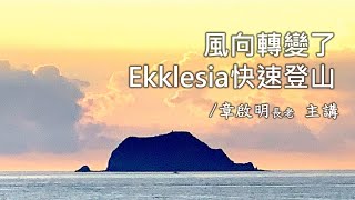 【Shalom 主日】風向轉變了, Ekklesia 快速登山/章啟明 長老20220515