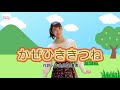 かぜひききつね【手遊びうた】