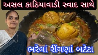 અસલ કાઠિયાવાડી સ્વાદ સાથે ભરેલાં રીંગણાં બટેટા  || Stuffed Bengan Potato Sabji || @vsdakicooking