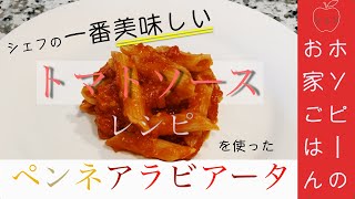 ＃10、ペンネアラビアータ【シェフホソピーの美味しいトマトソース】