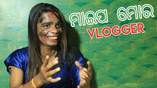 ମାଇପ ମୋର Vlogger || Maipa Mora Haba Vlogger Comedy Scene || Chandan Biswal Comedy