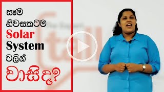 සෑම නිවසකටම  Solar System සවි කිරීම වාසිද?