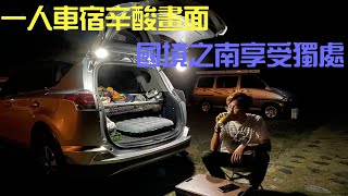 【單人車宿】【ep3】睡在國境之南~輕鬆簡單紓壓的一晚