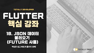 플러터(Flutter) 앱 개발 - 핵심 강좌 18강 (JSON 데이터 불러오기 - Future 사용)