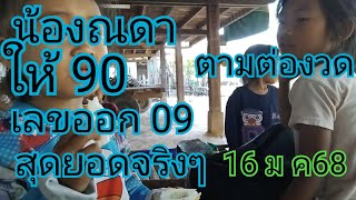 น้องณดาให้ 90เลขออก 09สุดยอดจริงๆตามต่องวด16 มกราคม 68