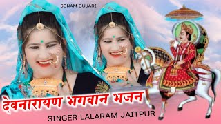 Sonam Gurjari Dance ll देव के चाला ढोला आपा लल लल देवा ढोक ll सिंगर लालाराम जैतपुर