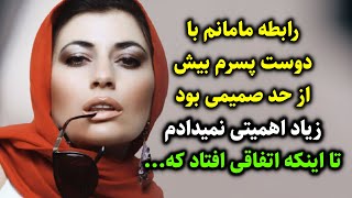 رابطه مامانم با دوست پسرم بیش از حد صمیمی بود زیاد اهمیتی نمیدادم تا اینکه اتفاقی افتاد که...