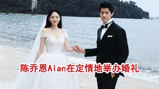 陈乔恩Alan大婚！“七朵花”合体当伴娘，明道、郑元畅当伴郎