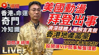 🔥火燒西方金，美國動盪！ 拜登9月出事？ 香港股市下半年有大災？ 邵問津師傅解答觀眾問題！ #美國命運 #拜登 #香港股市 #股災 #預言2023 #2023魔咒 #美股 #奇門遁甲