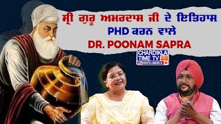 ਸ੍ਰੀ ਗੁਰੂ ਅਮਰਦਾਸ ਜੀ ਦੇ ਇਤਿਹਾਸ 'ਤੇ P.H.D ਕਰਨ ਵਾਲੀ Dr. Poonam Sapra ਨਾਲ ਵਿਸ਼ੇਸ਼ ਵਿਚਾਰ ਵਟਾਂਦਰਾ