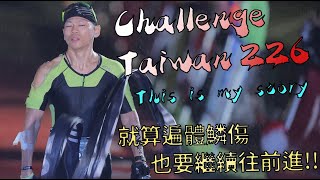 【鐵人三項】Challenge Taiwan遍體鱗傷仍然邁進，雖然不完美，但這就是My Story！！