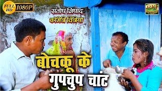 बोचकु के गुपचुप चांट | Chhattisgarhi Comedy | Cg Comedy | Bochaku Nishad Comedy | RKJ Studio 2021