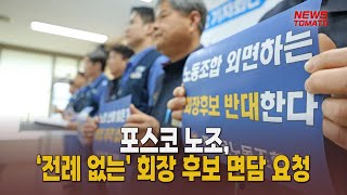 포스코 노조, ‘전례 없는’ 회장 후보 면담 요청 [말하는 기자들_산업_0219]