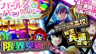 CRガールズ＆パンツァー　プレミアム！アンツィオ高校出現でうれしいことが！？〜今回は確変中の演出が多めです〜【たぬパチ！】