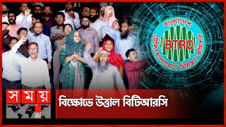 বিটিআরসি চেয়ারম্যানের পদত্যাগ দাবিতে বিক্ষোভ | BTRC Chairman | Protest | BTRC | Somoy TV