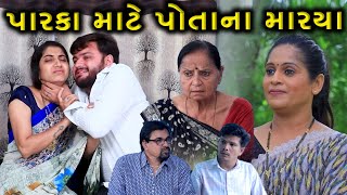 પારકા માટે પોતાના માર્યા | 1 | Parka Mate Potana Marya | Gujarati Short Film | Serial