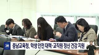 충남교육청, 학생 안전 대책·교직원 정신 건강 지원｜ TJB 대전·세종·충남뉴스