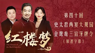 红楼梦 第四十回 史太君两宴大观园 金鸳鸯三宣牙牌令 全本多人有声剧 张国立解惑 欧丽娟 解读