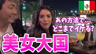 【メキシコ美女】ティファナでテキーラを飲んでいる美女に声掛けてみたらどこまでイケるか検証してみた。inメキシコ