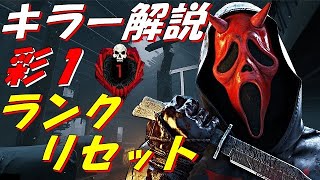 【DBD】彩１キラー『灰→銅』『徒歩キラーメイン解説配信』【デッドバイデイライト】Part.287