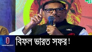 তিস্তা ইস্যুতে বিএনপির মিথ্যাচার; সূচিতে না থাকলেও আলোচনায় অগ্রগতি বলেছেন কাদের || Obaidul Quader