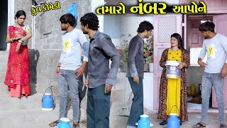 હું તમને મોબાઈલ આપું || Tamaro Number apone || Gujarati video|| Star Gujarati Studio