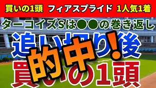 ターコイズステークス2023 追い切り後【買いの1頭】公開！今回こそは展開・馬場ともにプラス！近走不利から脱却する能力上位の１頭は？