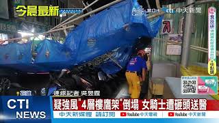 【每日必看】花蓮大樓鷹架突倒塌 11車受損1騎士受傷 20241229