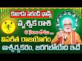 కుజుడు సెకండ్ ఛాన్స్ వృశ్చిక రాశి 2024 | Vruschika Rasi Phalithalu October 2024 | Scorpio Horoscope