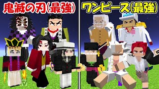 【Minecraft】最強の鬼滅の刃(全員)vs最強のワンピース(全員)！！どっちが強い！？【ONE PIECE】