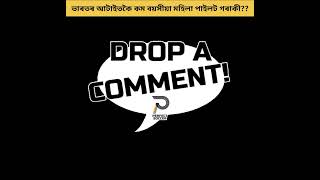 ভাৰতৰ আটাইতকৈ কম বয়সীয়া মহিলা পাইলট গৰাকী কোন?? #shorts #backtobasics #factinasssamese