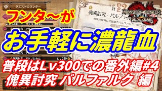 【MHR:SB】フンタ～がお手軽に濃龍血集め　普段はＬｖ３００で！の番外編#４　傀異討究 バルファルク 編【ゆっくり実況】【モンハンライズサンブレイク】