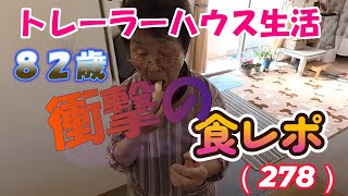 【82歳元気な老後】耳を疑う、衝撃の食レポ！（278）