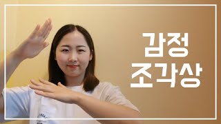 [교육연극/치유연극] 감정 조각상