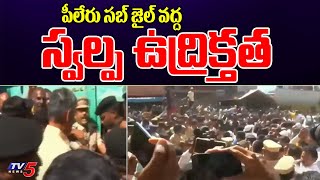 పీలేరు సబ్ జైల్ వద్ద స్వల్ప ఉద్రిక్తత | High Tension at Pileru Jail | Chandrababu | TV5 News Digital