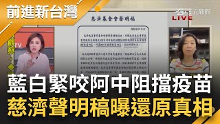 選情告急冷飯熱炒? 藍白聯手猛攻陳時中阻擋慈濟疫苗採購 慈濟發聲明澄清還原真相批\