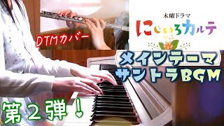 第２弾 にじいろカルテ BGM サントラメインテーマ 弾ける!鍵盤チュートリアル付き 高畑充希 主演 井浦新 北村匠海 テレビ朝日 木曜ドラマ  Nijiiro Karte