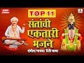 Santanchi Ektari Bhajane - Shree Vitthal Bhaktigeete - Audio Jukebox - Sumeet Music