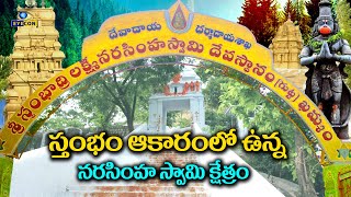 స్తంభం ఆకారంలో ఉన్న నరసింహ స్వామి క్షేత్రం | Sri Lakshmi Narasimha Temple,Stambhadri gutta,Khammam.