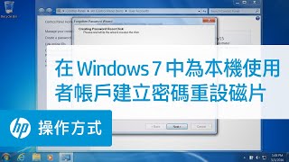 在 Windows 7 中為本機使用者帳戶建立密碼重設磁片 | HP Support