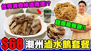 [HEA住去食] $68抵食潮州滷水鵝套餐 | 任何消費仲送啤酒! | 超爆脆蠔餅 | 美味滷水拼盤 | 九記打冷