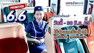 สมัชญาขอแนะนำ นครชัยแอร์ โปร 6.6 ซื้อตั๋วทุก 1 ที่นั่งรับคูปองลด 20% จองตั๋ว 6 - 30 ม.ย. 65